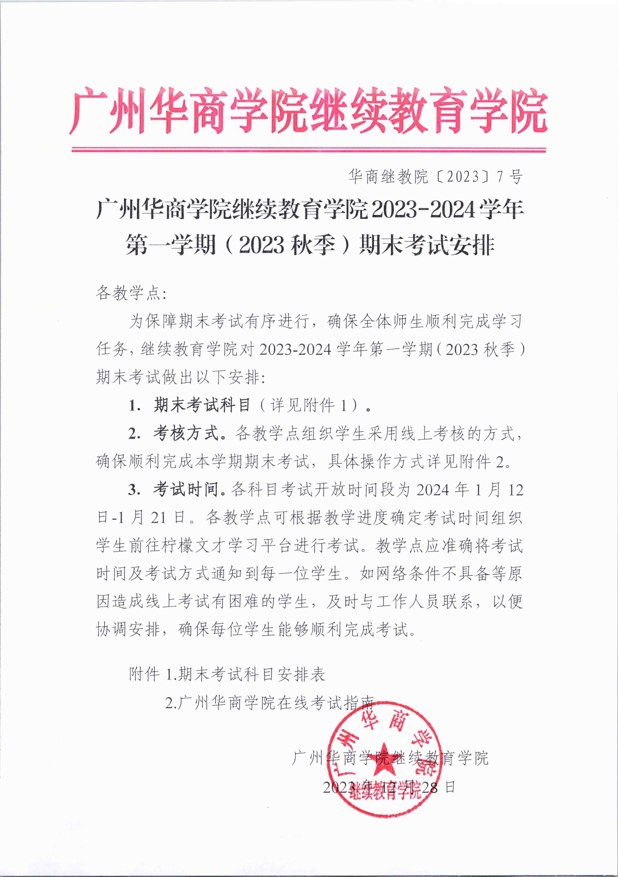 广州华商学院继续教育学院2023-2024学年第一学期（2023秋季）期末考试安排_page-0001.jpg