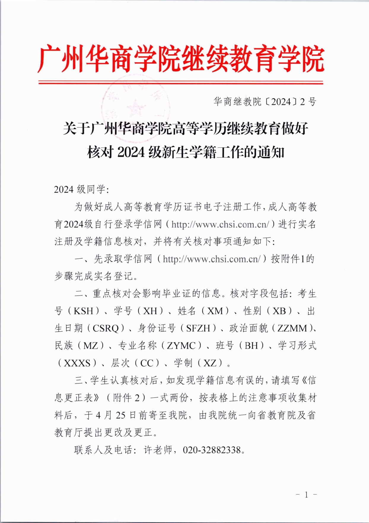 关于广州华商学院高等学历继续教育做好核对 2024 级新生学籍工作的通知 - 红头_page-0001