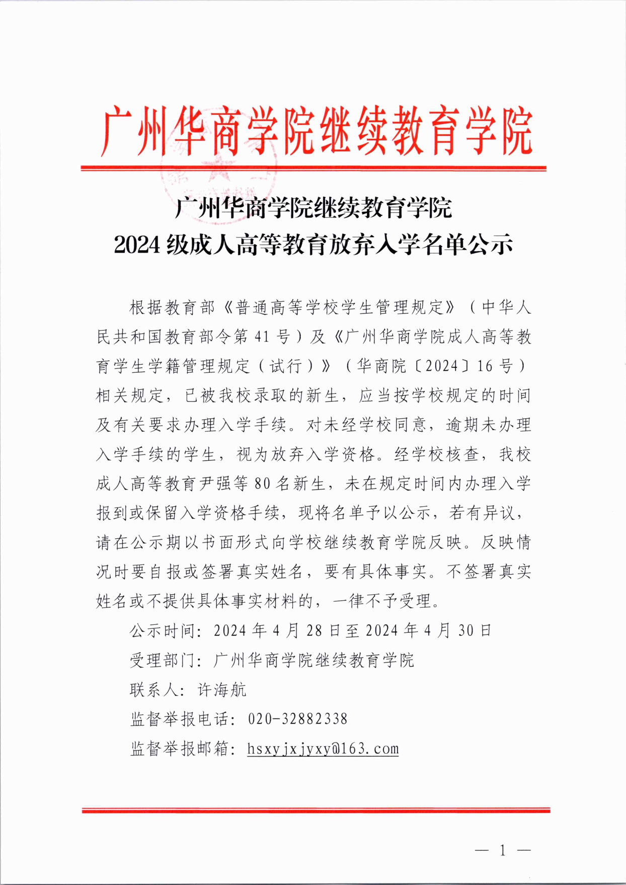 广州华商学院继续教育学院2024级成人高等教育放弃入学名单公示(2)(3)_page-0001