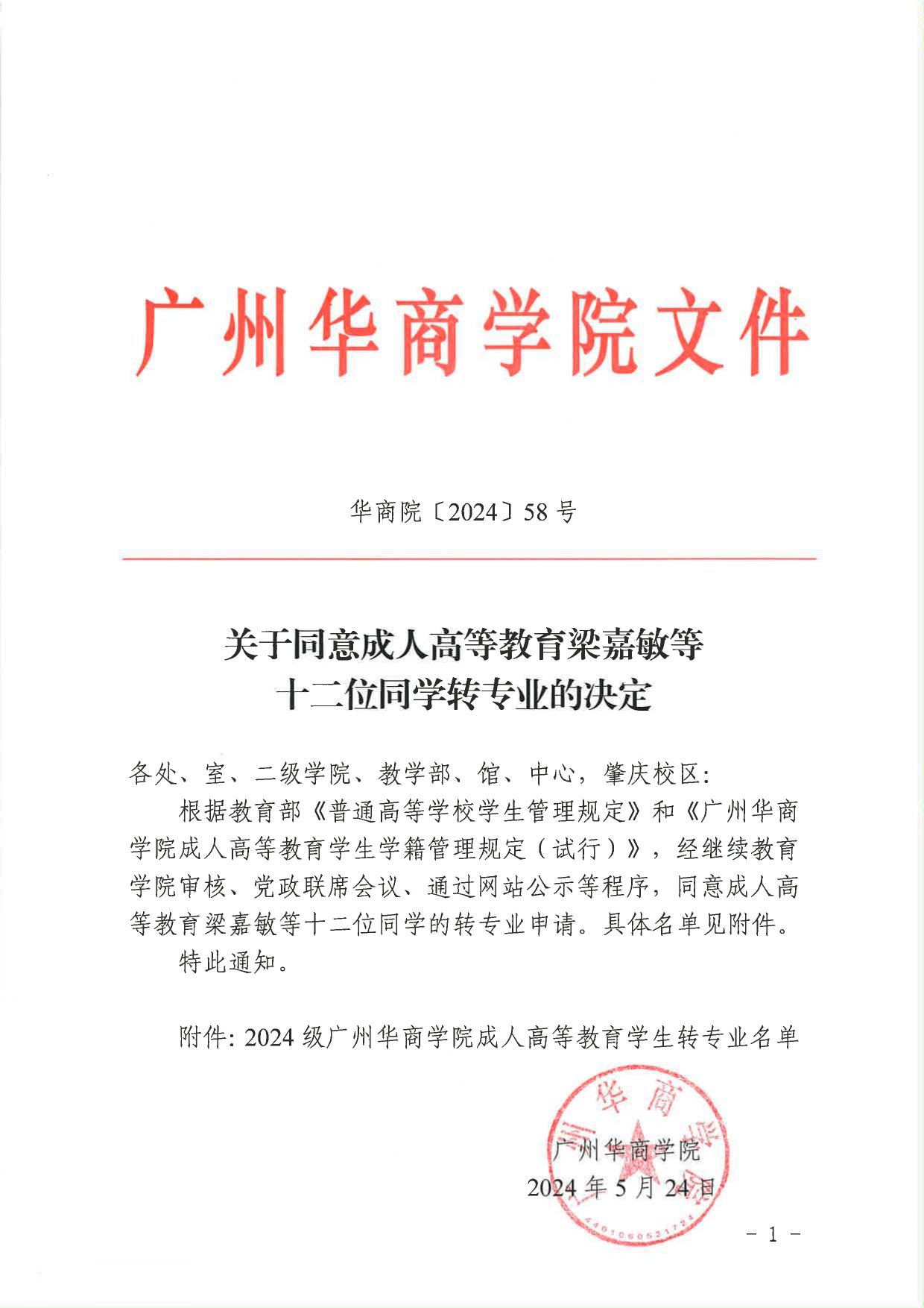 华商院〔2024〕58号关于同意成人高等教育梁嘉敏等十二位同学转专业的决定(1)_page-0001