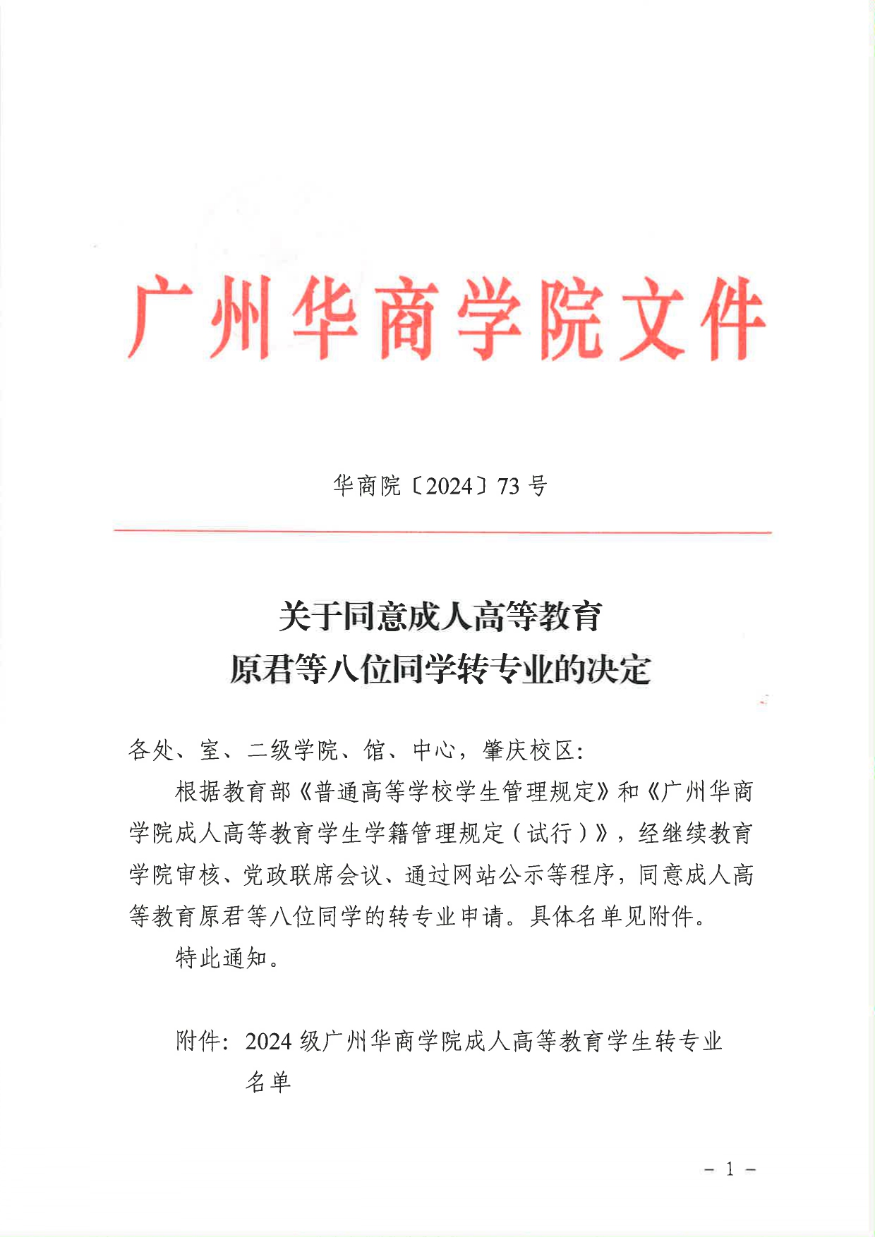 华商院〔2024〕73号关于同意成人高等教育原君等八位同学转专业的决定_page-0001