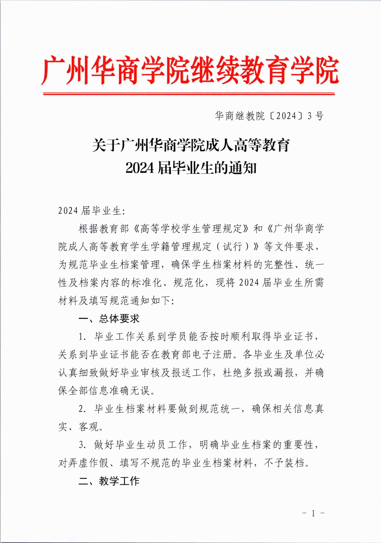 关于广州华商学院成人高等教育2024届毕业生的通知_page-0001