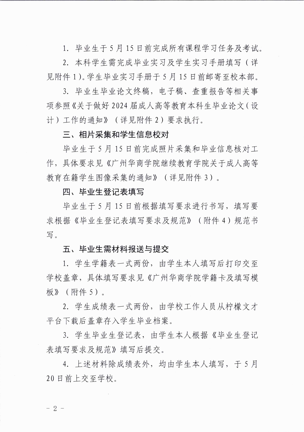 关于广州华商学院成人高等教育2024届毕业生的通知_page-0002