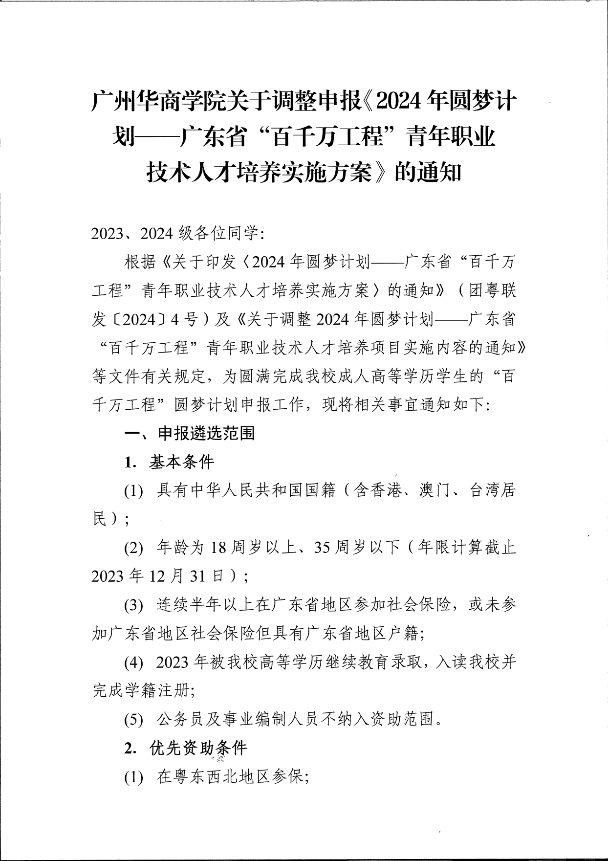 广州华商学院关于调整申报《2024年圆梦计划 - 广东省“百千万工程”青年职业技术人才培养实施方案》的通知(10)_page-0001