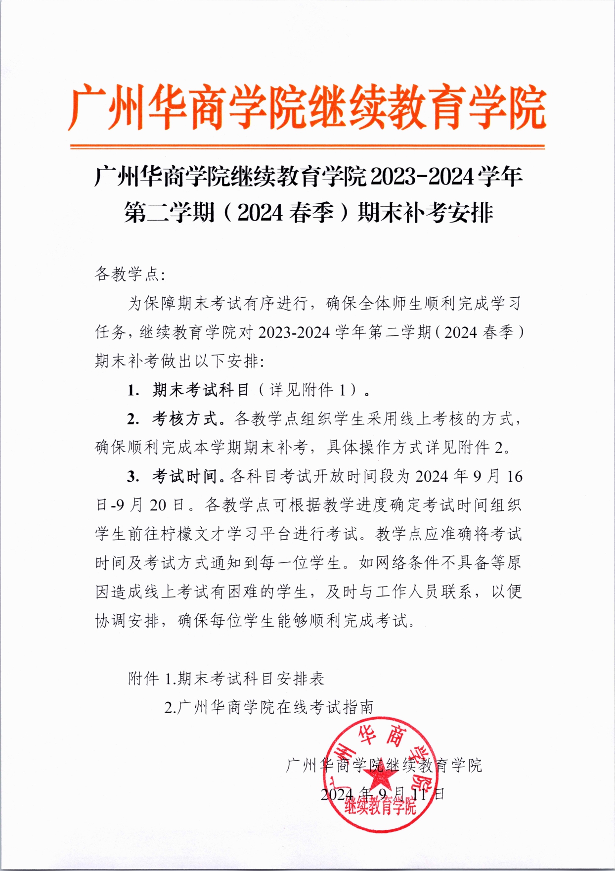 红头（广州华商学院继续教育学院2023-2024学年第二学期（2024春季）期末补考安排）_page-0001