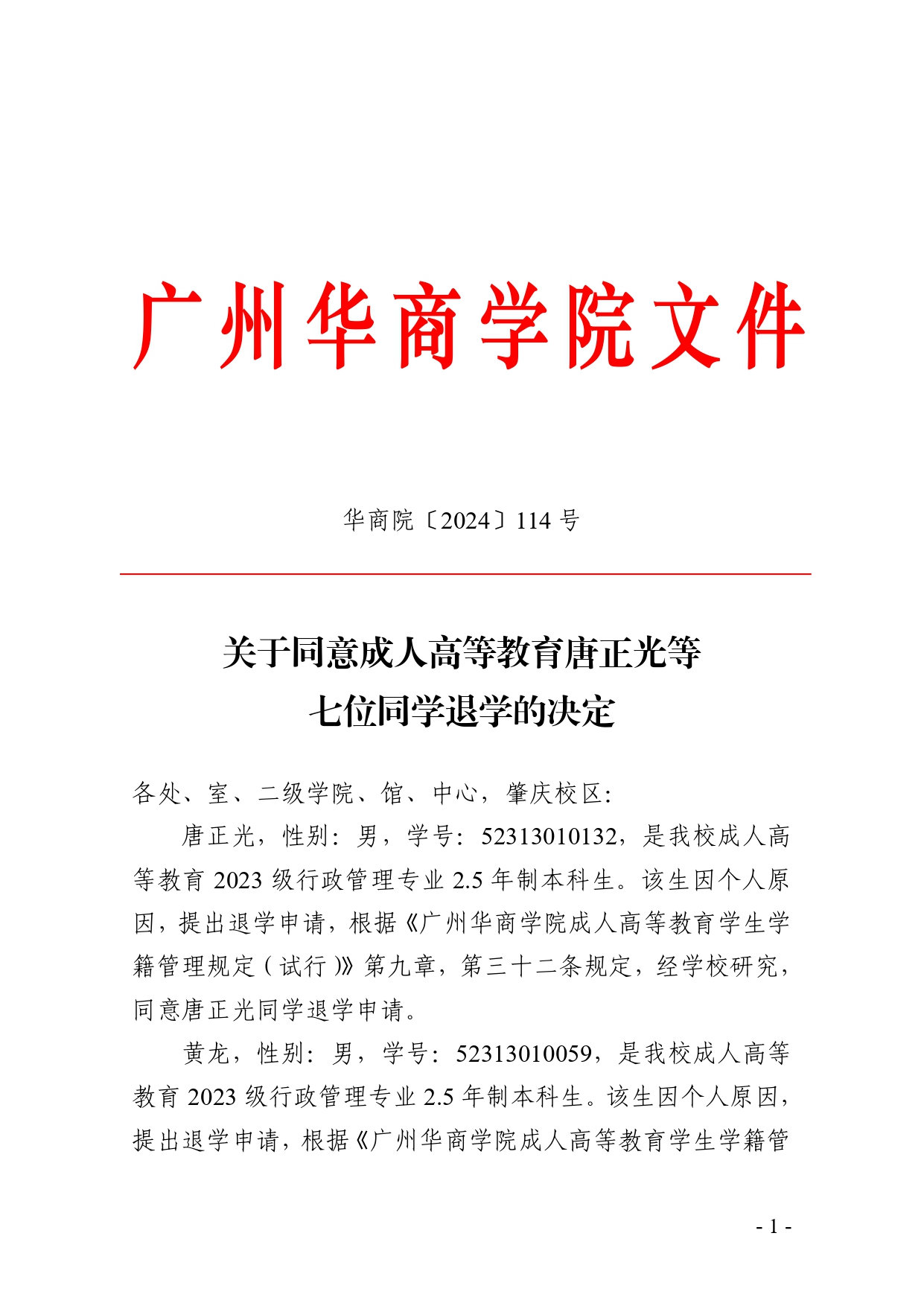 华商院〔2024〕114号关于同意成人高等教育唐正光等七位同学退学的决定(2)_page-0001